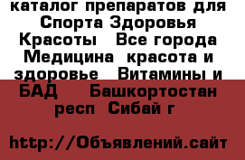 Now foods - каталог препаратов для Спорта,Здоровья,Красоты - Все города Медицина, красота и здоровье » Витамины и БАД   . Башкортостан респ.,Сибай г.